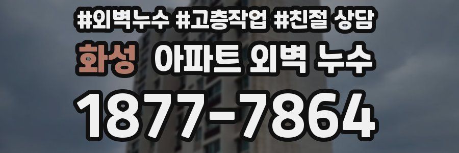 화성 아파트 외벽 누수