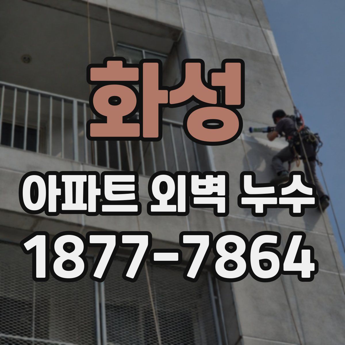 화성 아파트 외벽 누수
