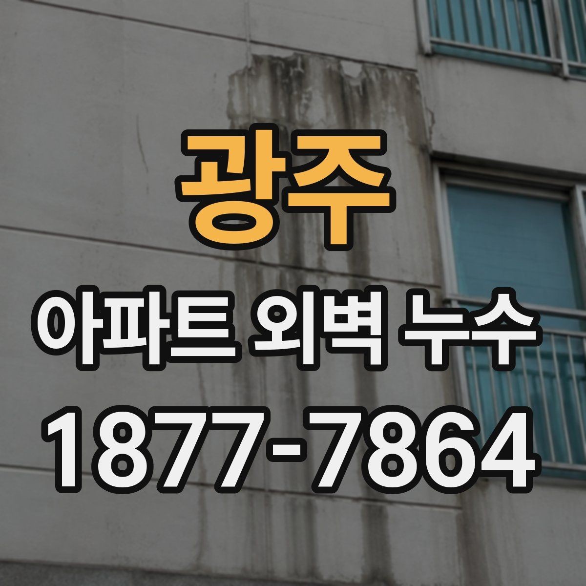 광주 아파트 외벽 누수 의심 시 사진 기록이 필요한 이유