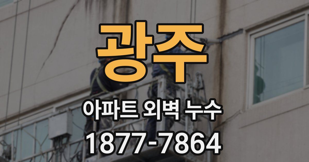 광주 아파트 외벽 누수