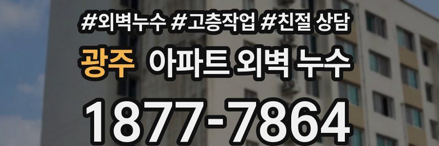 광주 아파트 외벽 누수