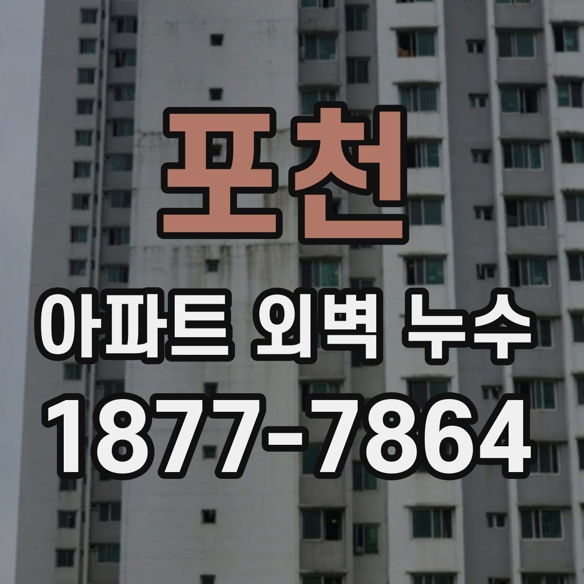 포천 아파트 외벽 누수 공용벽과 전용부 구분하기