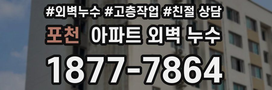 포천 아파트 외벽 누수
