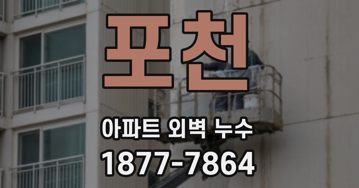 포천 아파트 외벽 누수