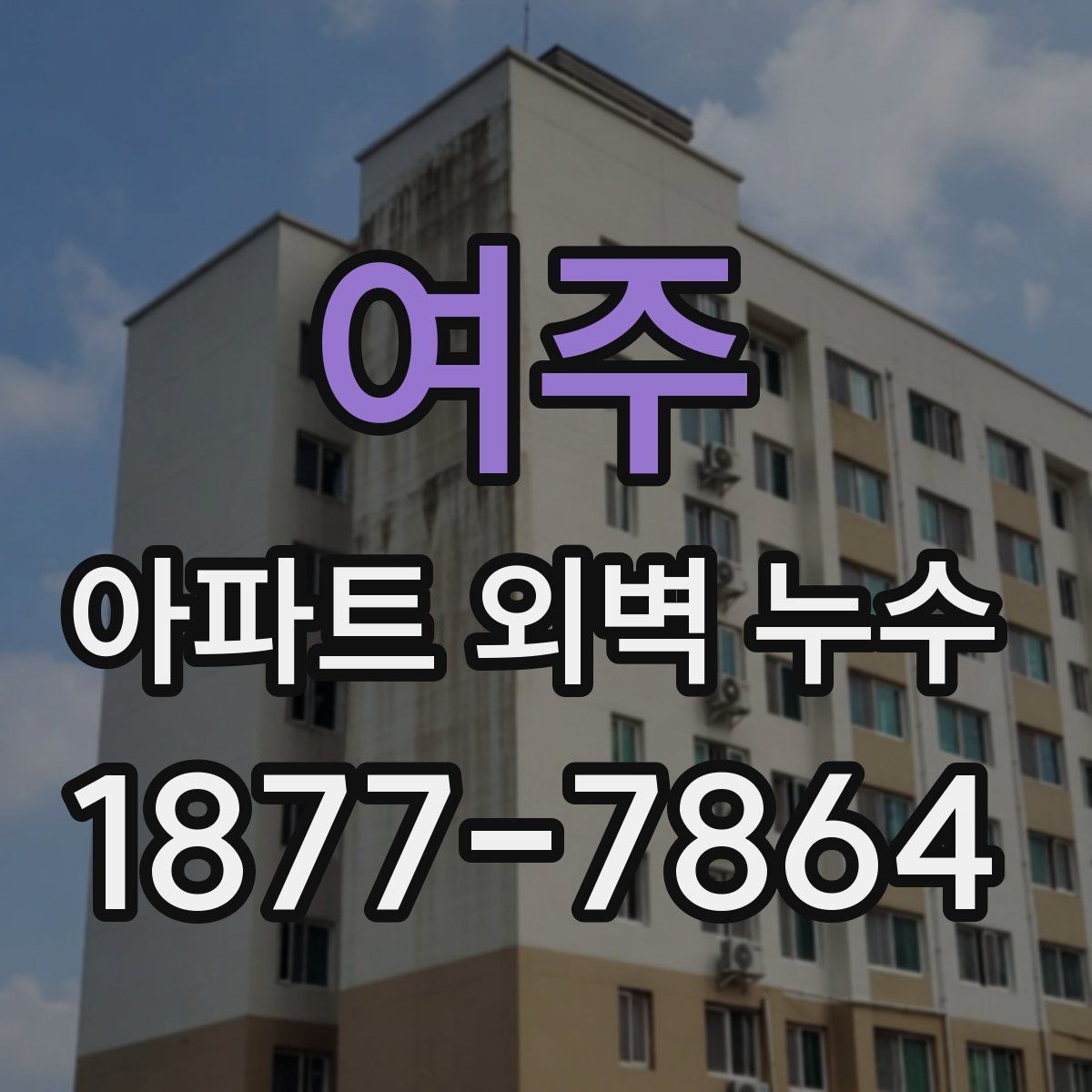 여주 아파트 외벽 누수 공사 전후 비교해야 할 사항