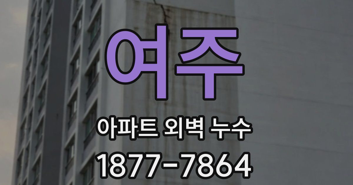 여주 아파트 외벽 누수