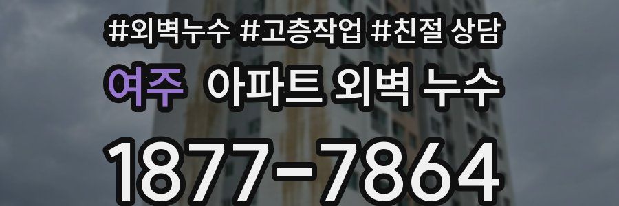 여주 아파트 외벽 누수