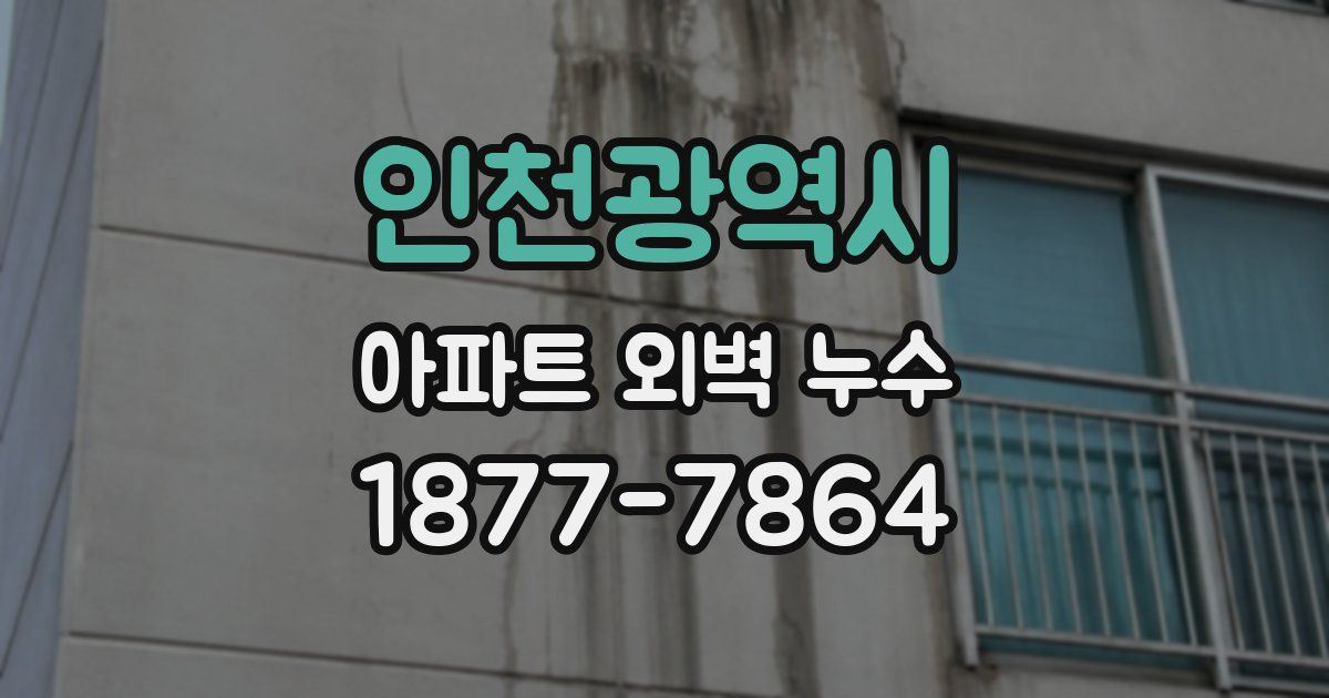 인천광역시 아파트 외벽 누수