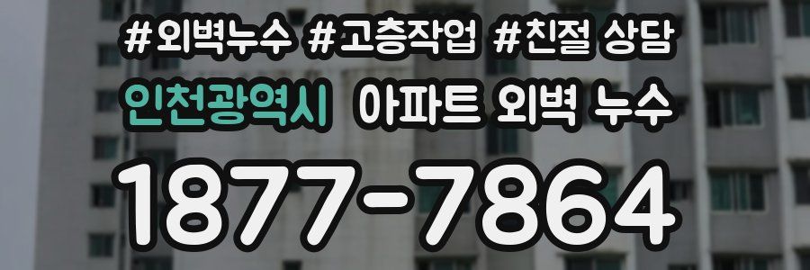 인천광역시 아파트 외벽 누수