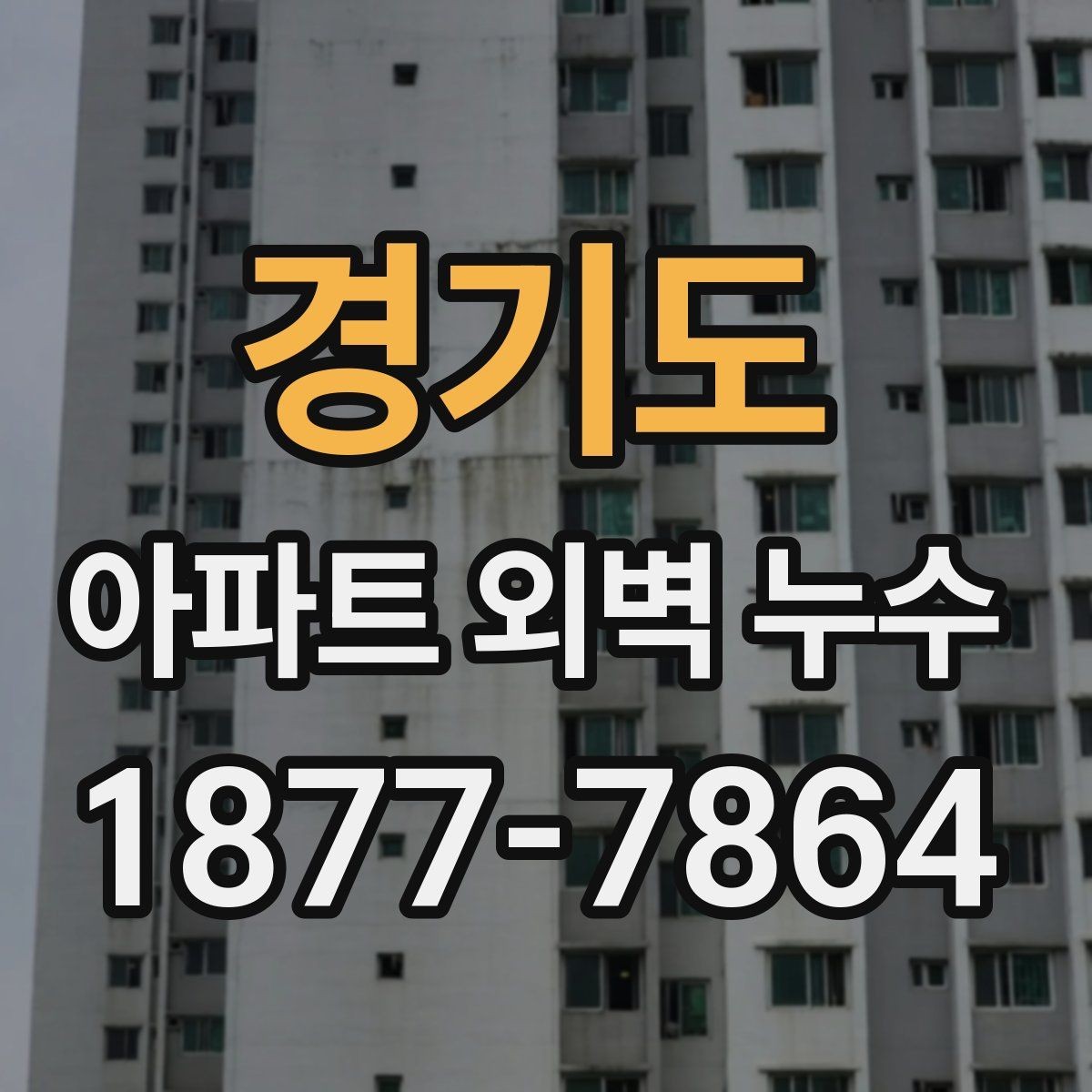 경기도 아파트 외벽 누수 원인 파악에 도움이 되는 흔적들