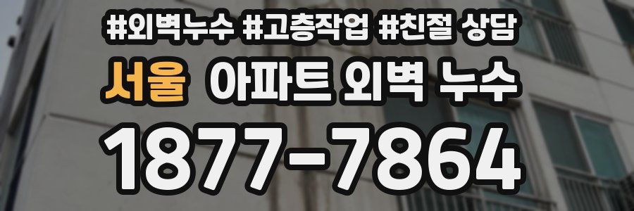 서울 아파트 외벽 누수