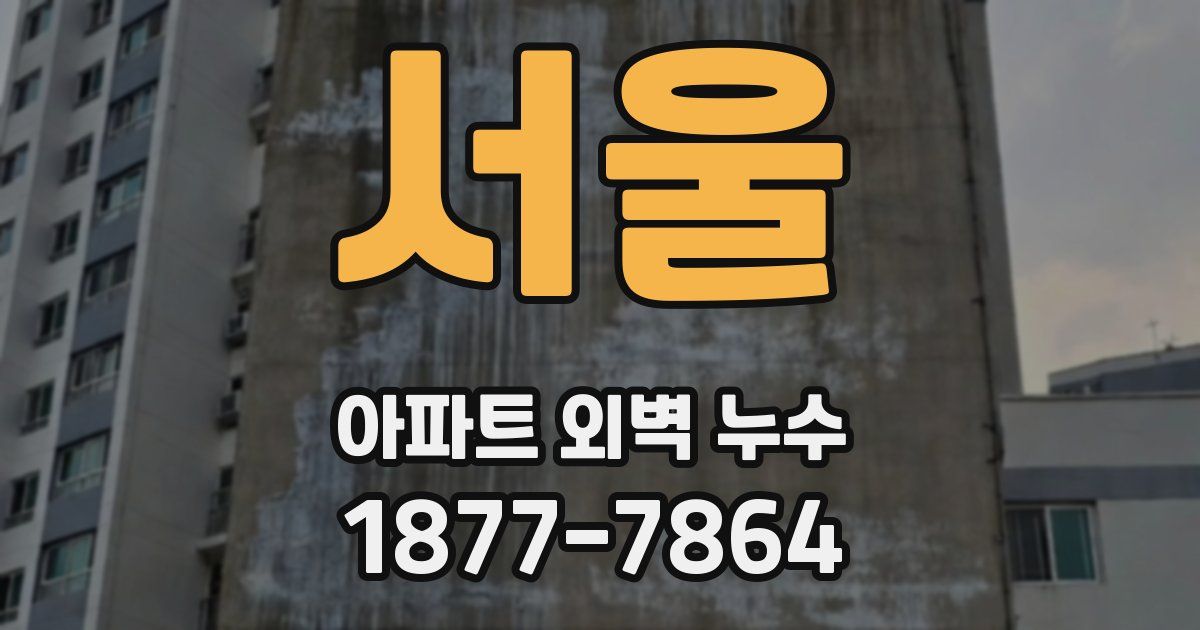 서울 아파트 외벽 누수