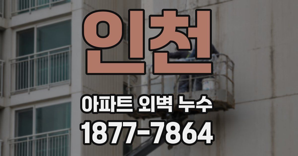 인천 아파트 외벽 누수