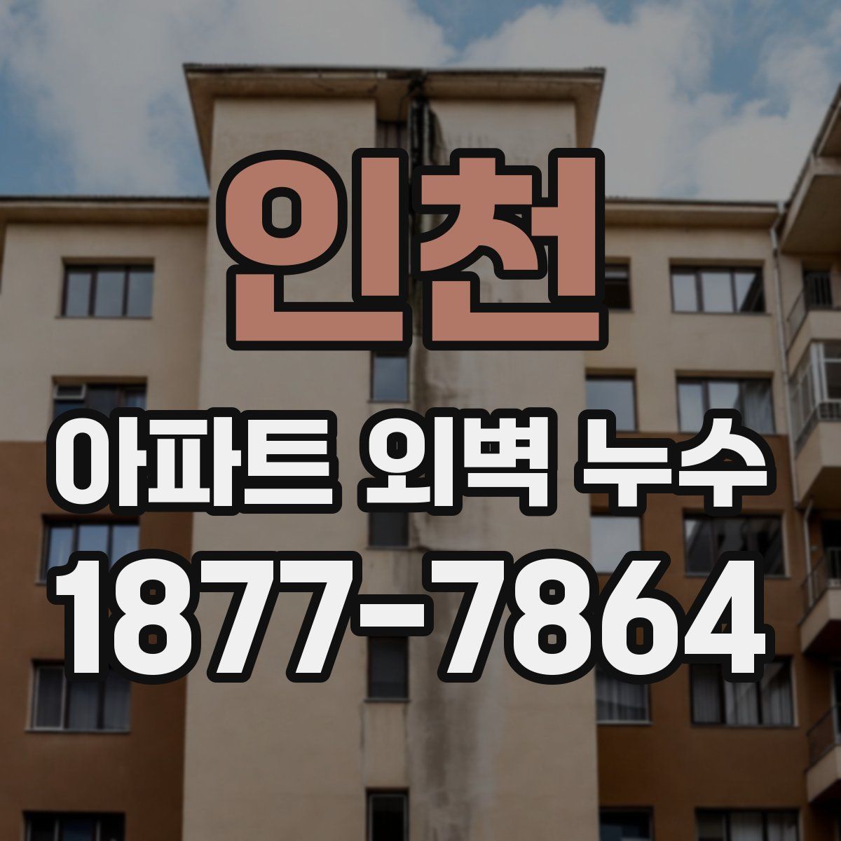 인천 아파트 외벽 누수