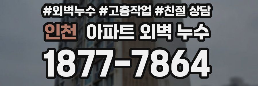 인천 아파트 외벽 누수