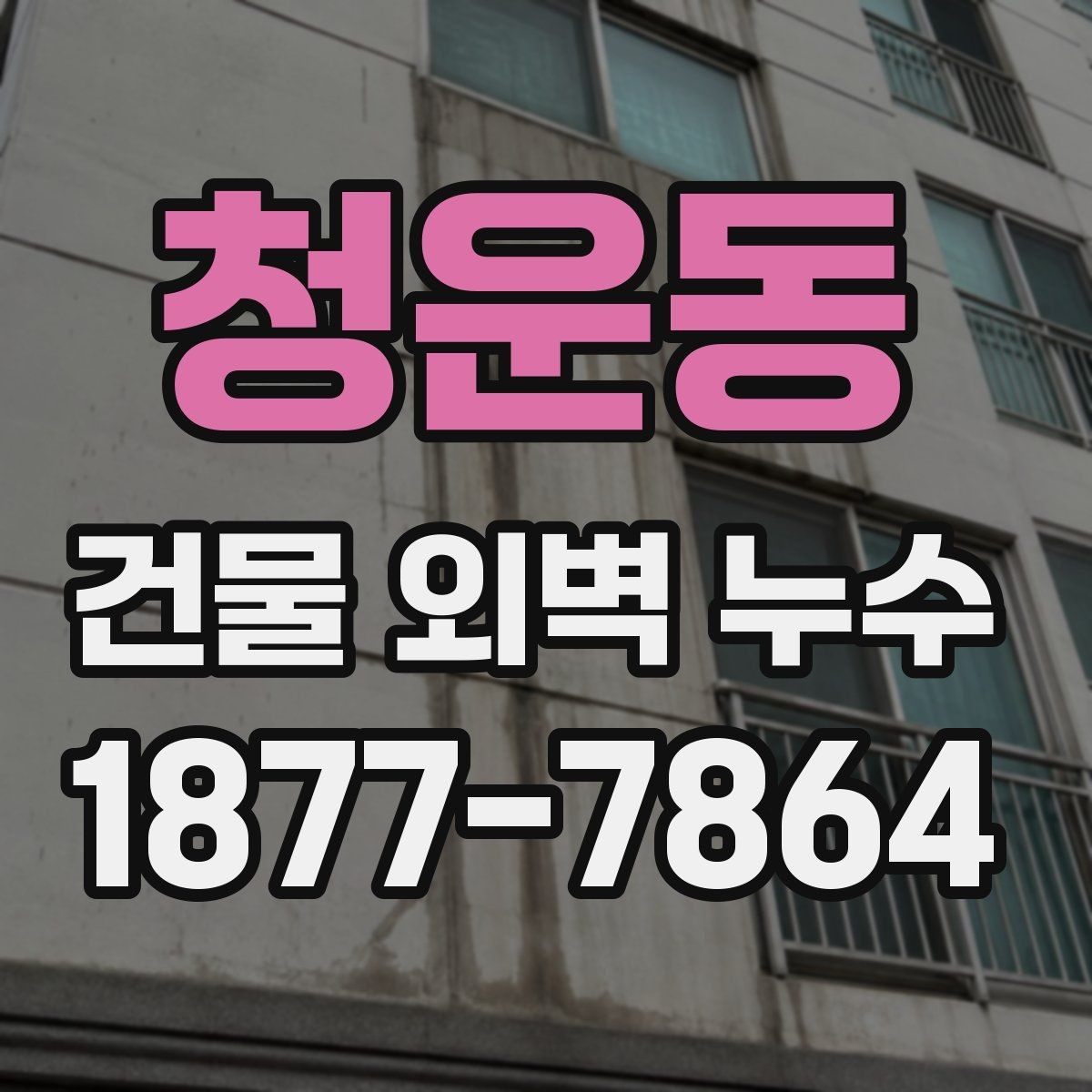 청운동 건물 외벽 누수 발생 후 임시 조치 방법