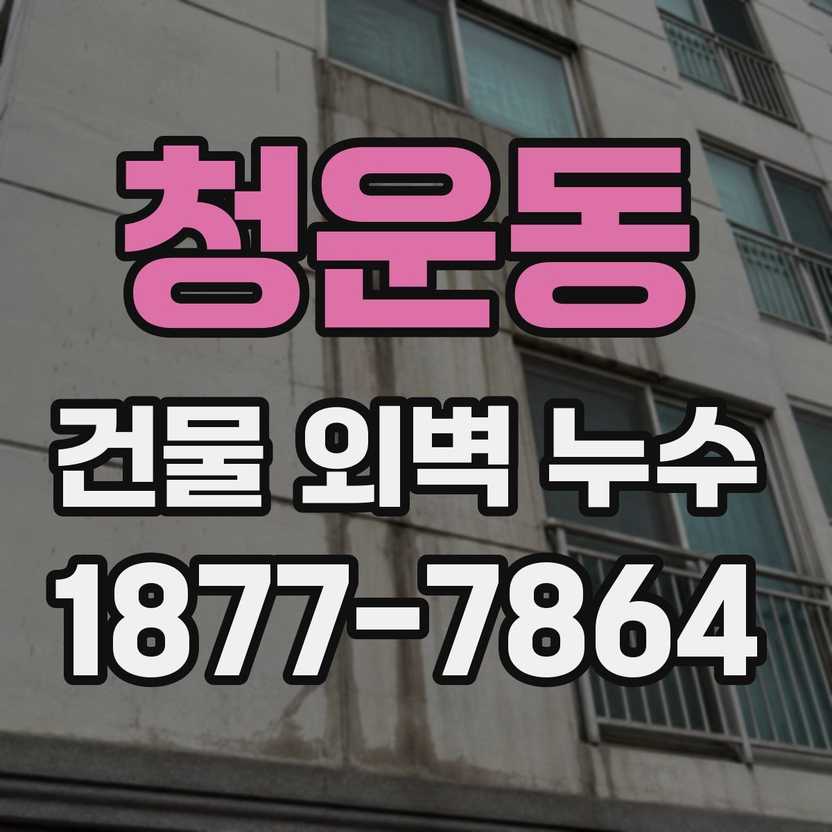청운동 건물 외벽 누수