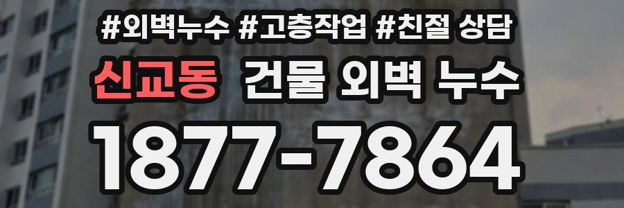 신교동 건물 외벽 누수