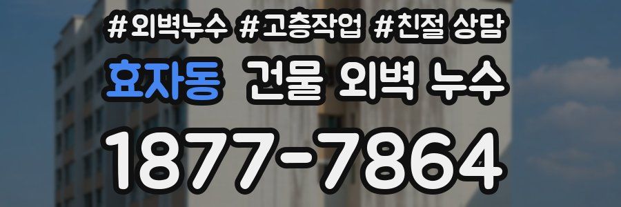 효자동 건물 외벽 누수