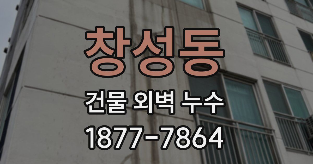 창성동 건물 외벽 누수