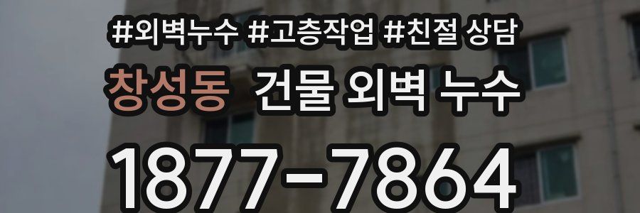 창성동 건물 외벽 누수
