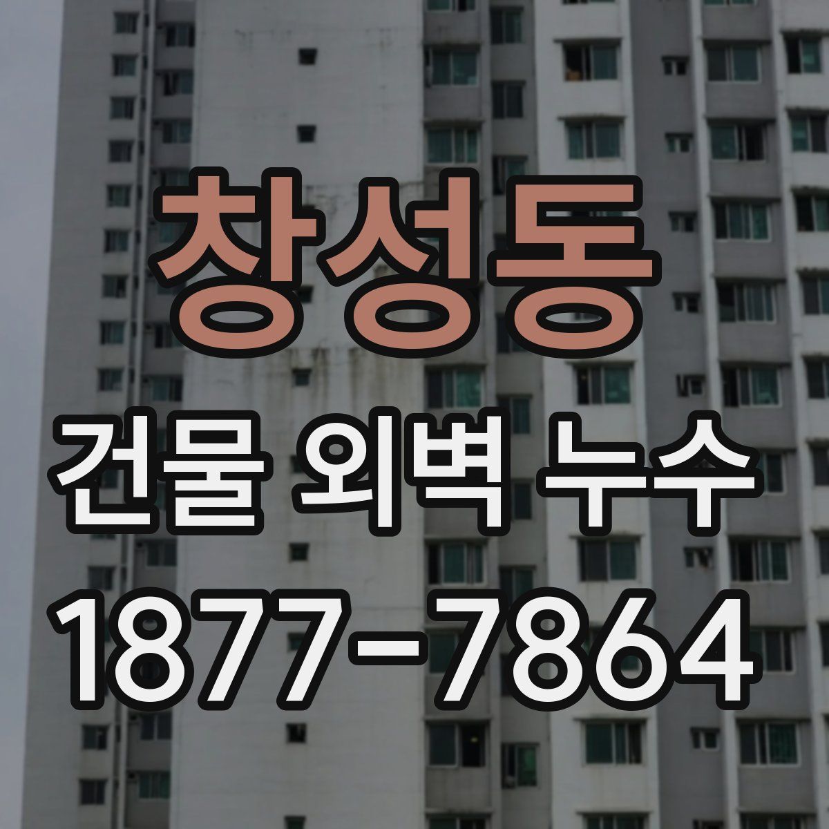 창성동 건물 외벽 누수