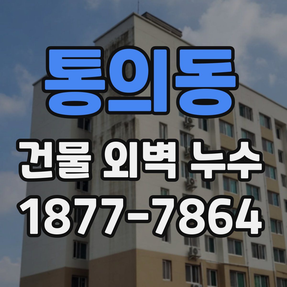통의동 건물 외벽 누수