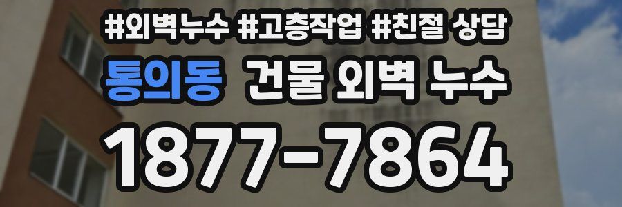 통의동 건물 외벽 누수