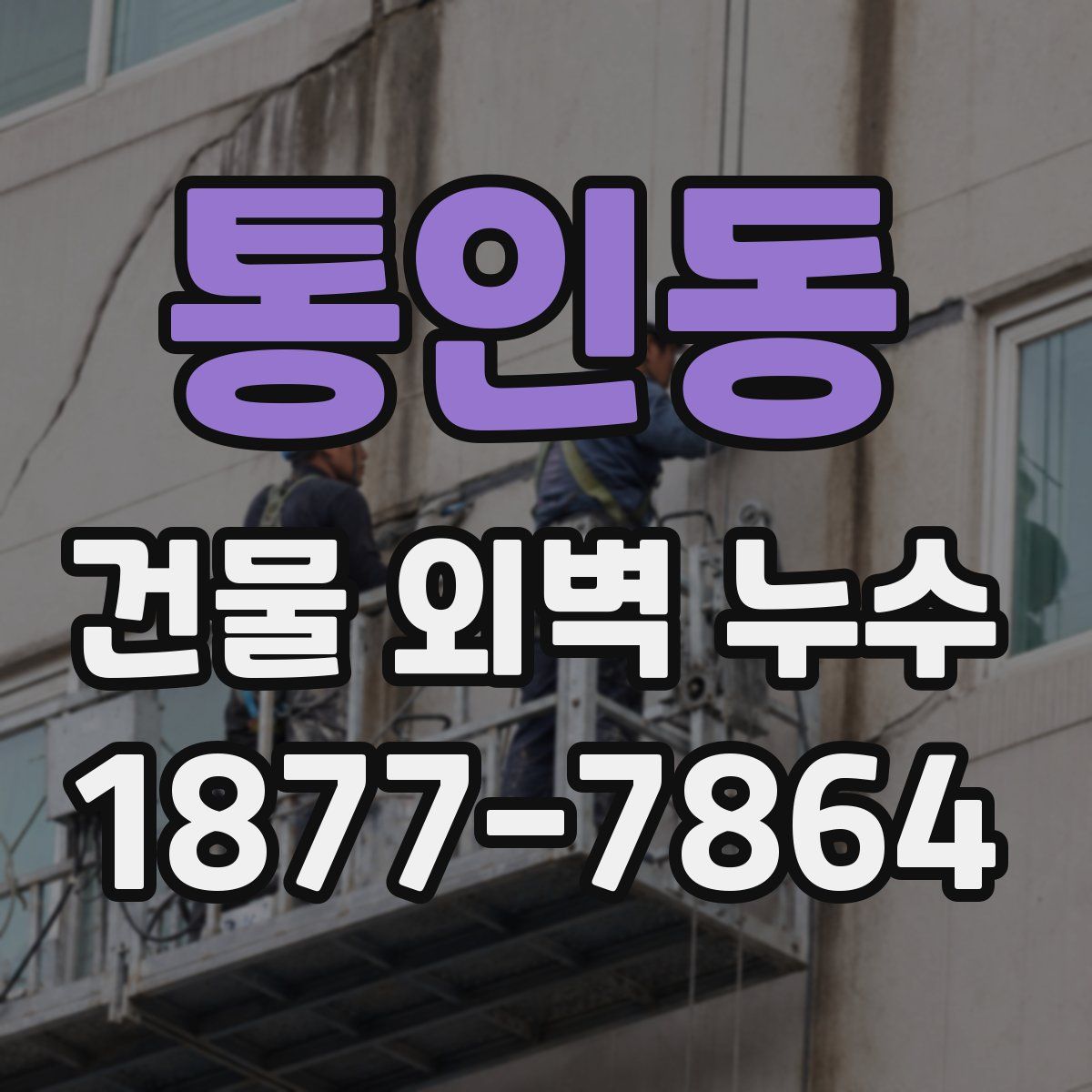 통인동 건물 외벽 누수