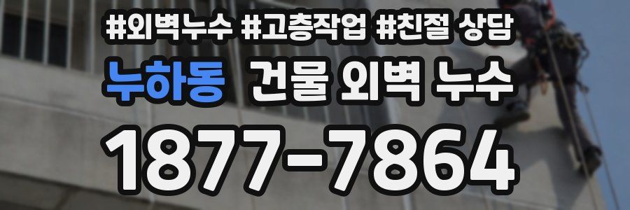 누하동 건물 외벽 누수