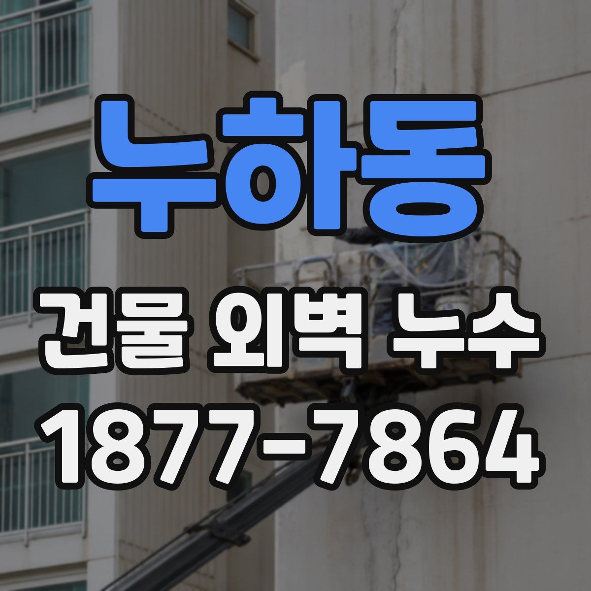 누하동 건물 외벽 누수