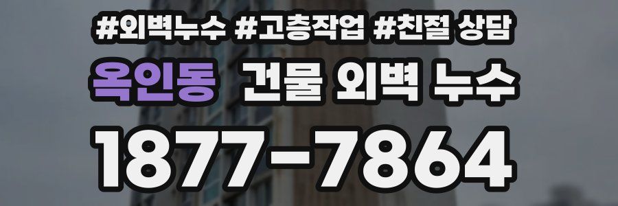 옥인동 건물 외벽 누수