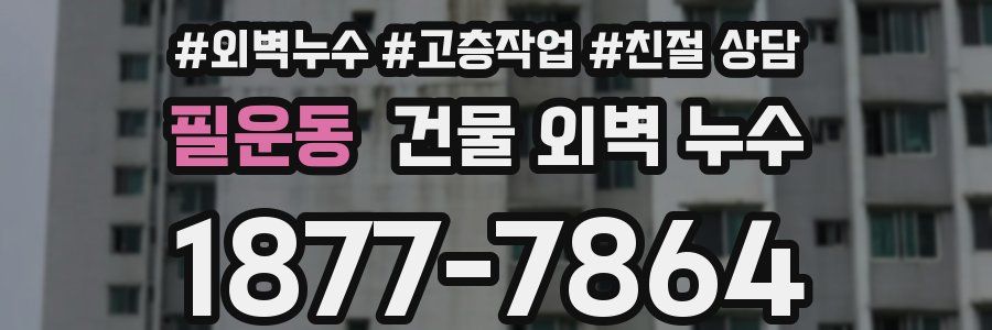 필운동 건물 외벽 누수