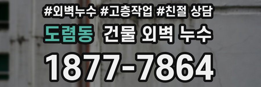 도렴동 건물 외벽 누수