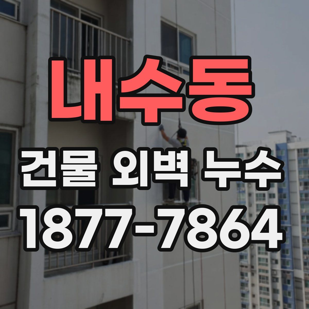 내수동 건물 외벽 누수