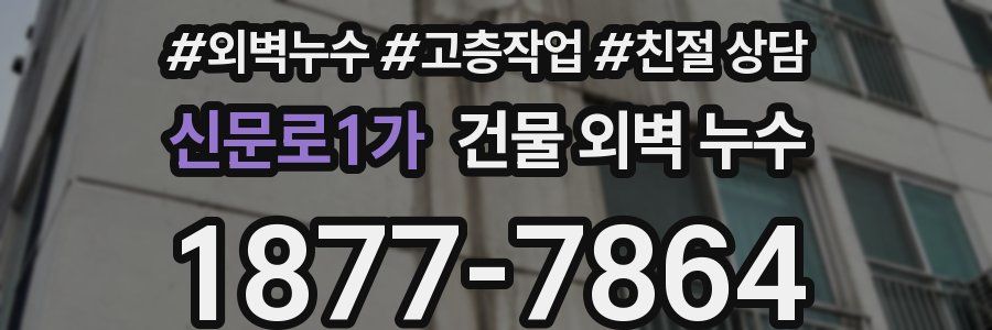 신문로1가 건물 외벽 누수