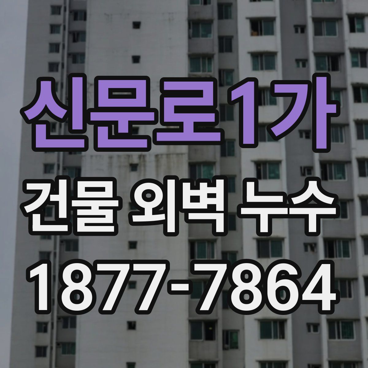 신문로1가 건물 외벽 누수