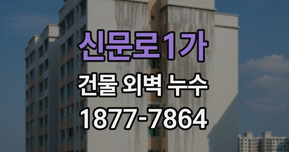 신문로1가 건물 외벽 누수