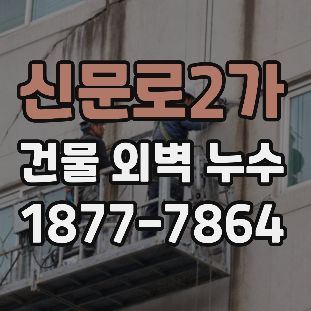 신문로2가 건물 외벽 누수 판단을 위한 체크리스트
