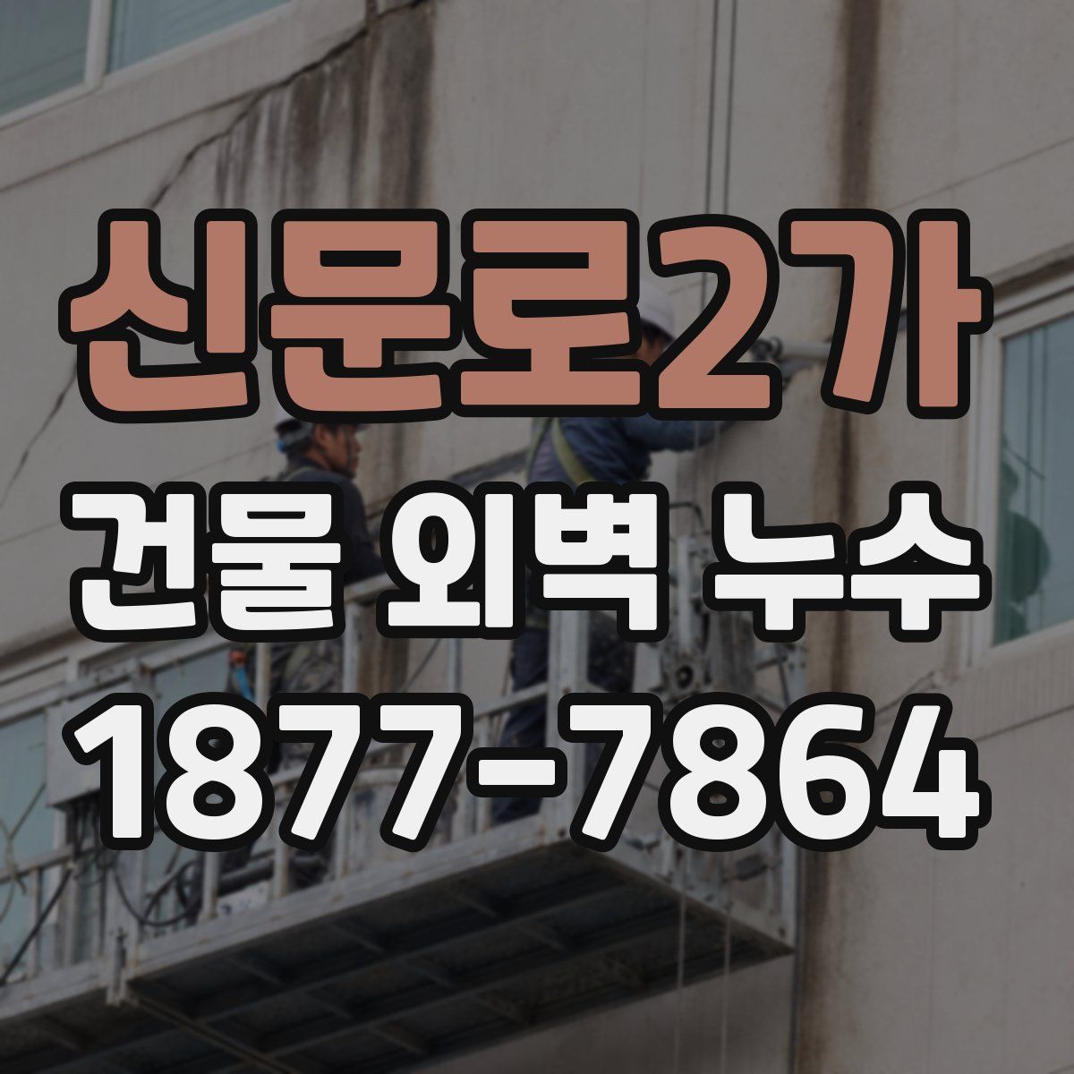 신문로2가 건물 외벽 누수