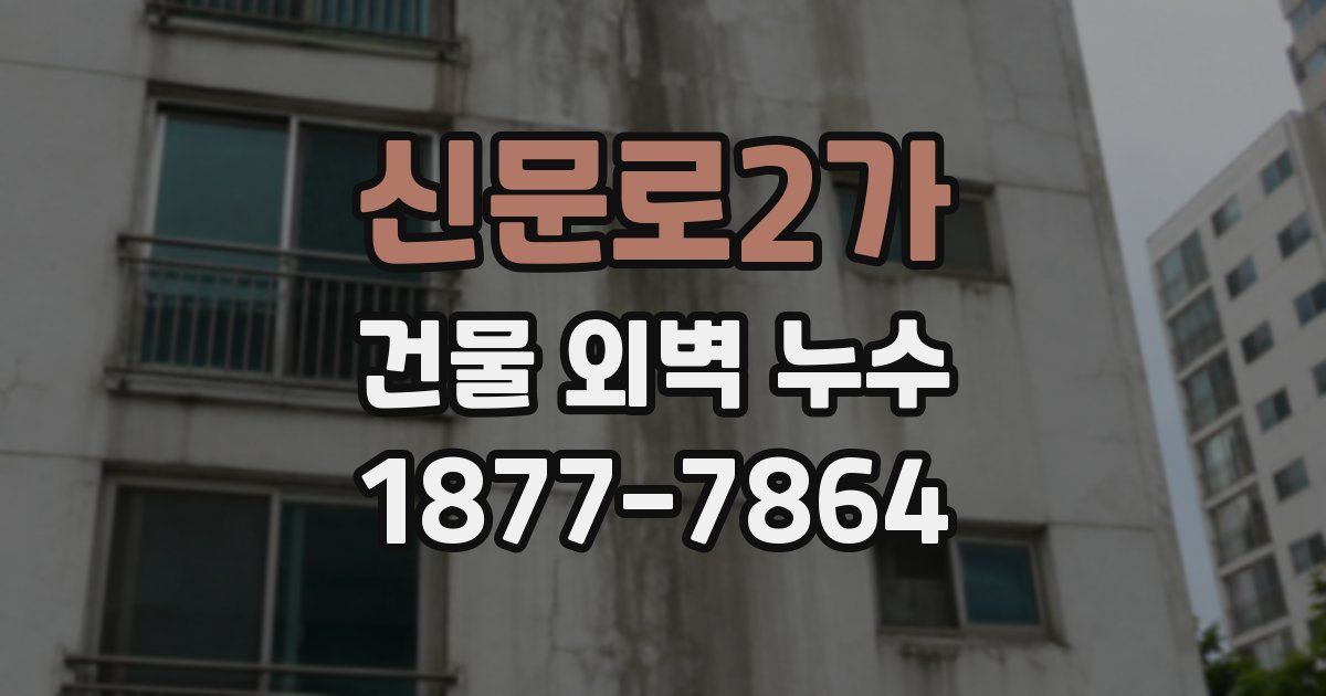 신문로2가 건물 외벽 누수