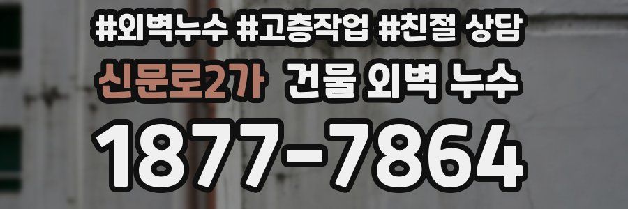 신문로2가 건물 외벽 누수