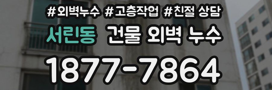 서린동 건물 외벽 누수