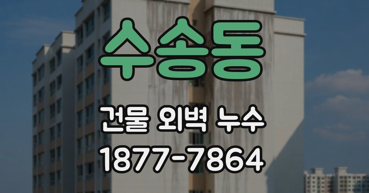 수송동 건물 외벽 누수