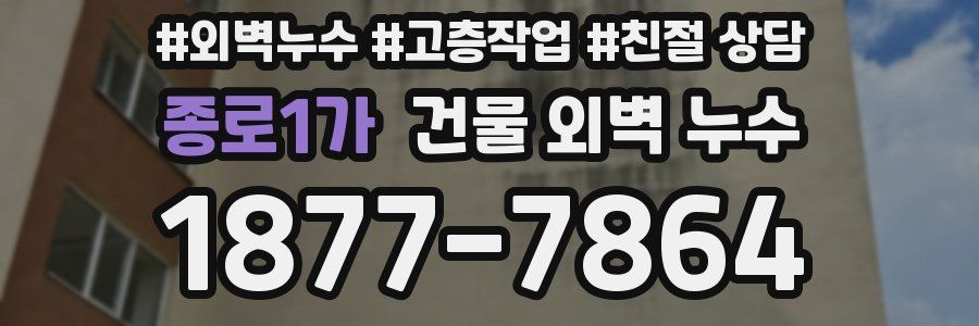 종로1가 건물 외벽 누수