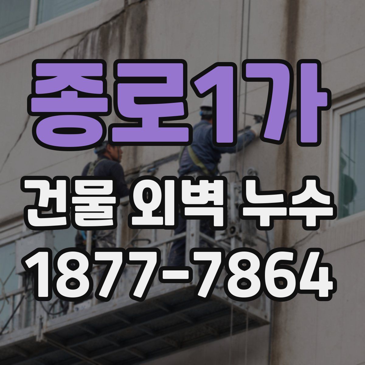 종로1가 건물 외벽 누수