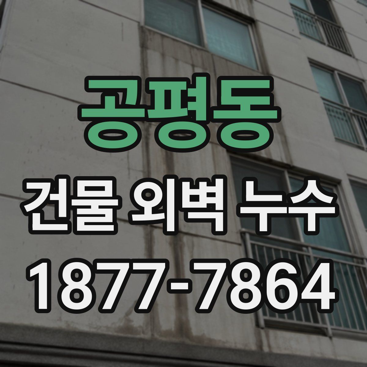 공평동 건물 외벽 누수