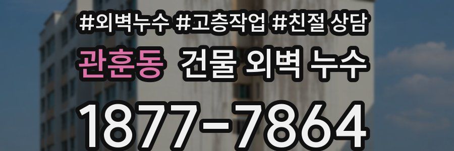 관훈동 건물 외벽 누수
