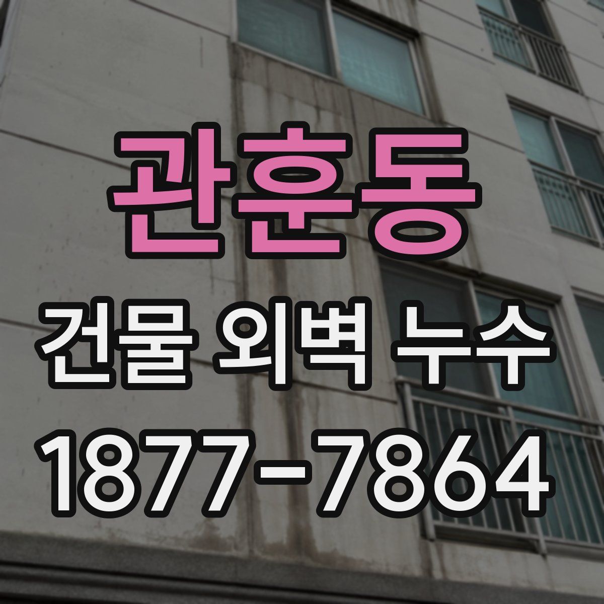 관훈동 건물 외벽 누수
