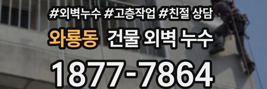 와룡동 건물 외벽 누수